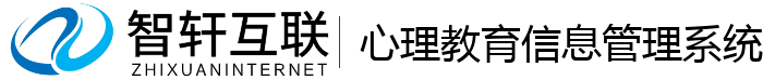 心理教育信息管理系统